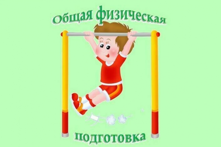 Общая физическая подготовка.